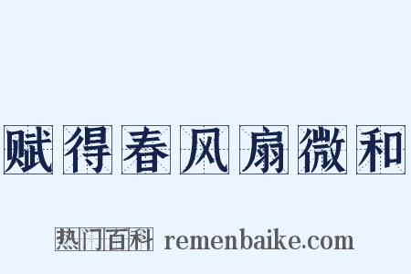 赋得春风扇微和是什么意思的图片